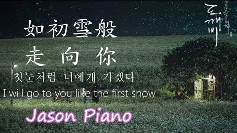 【鋼琴版 Piano】如初雪般走向你 I Will Go to You like the First Snow (鬼怪 OST Ailee) Jason Piano Cover