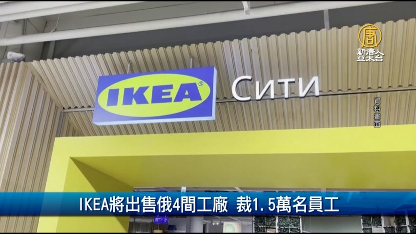IKEA將出售俄4間工廠 裁1.5萬名員工｜財經100秒