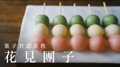 【認真教】#34 如何做出日本的『花見團子』｜菓子君認真教