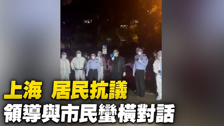 上海，居民抗議，領導與市民對話。【 #大陸民生 】| #大紀元新聞網