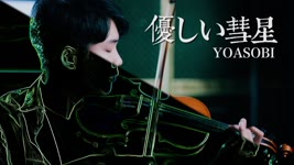 YOASOBI - Comet / 優しい彗星 (Yasashii Suisei) BEASTARS Season 2 ED⎟小提琴 Violin Cover by Boy