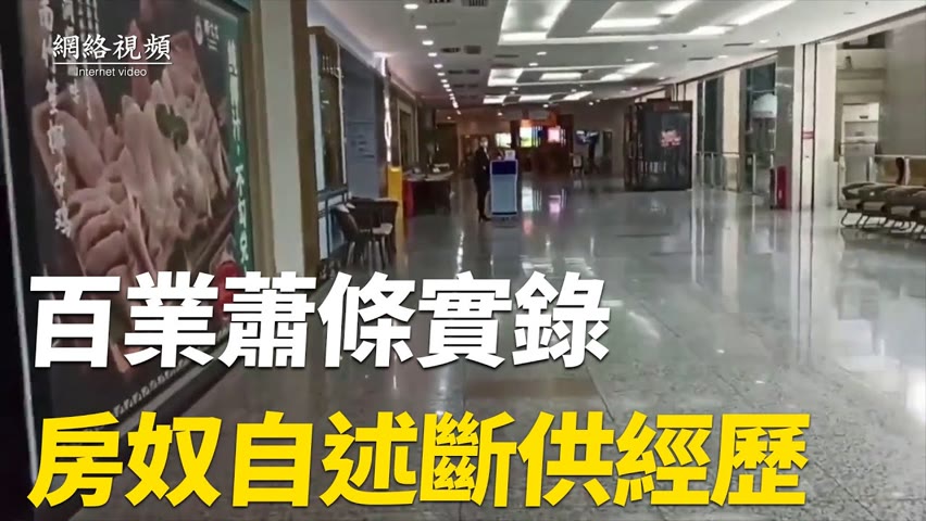 【 #網絡視頻 】百業蕭條！新年第一天公司宣布解散，廣州商場、餐飲店新年開門無人問津；拍攝者講述北京實體店老闆的慘狀。房奴自述斷供慘痛經歷。|#大紀元新聞網