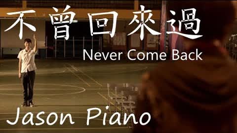不曾回來過 Never Come Back 鋼琴版｜通靈少女 (李千娜 Nana Lee) Jason Piano Cover