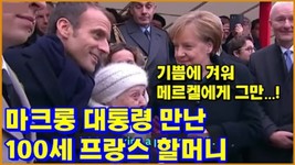 [#19] 마크롱 대통령 만난 프랑스 할머니... 메르켈 獨 총리에게 둘이 결혼했어요