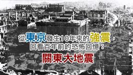 EP66.【從歷史學思考】從東京發生10年來的強震，回看百年前的恐怖回憶：關東大地震