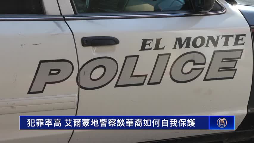 犯罪率高 艾爾蒙地警察談華裔如何自我保護｜今日加州
