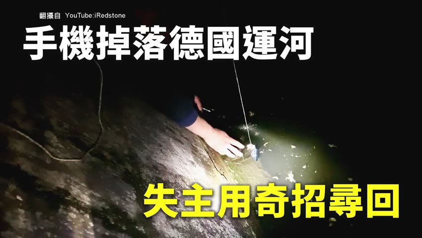 手機掉落德國運河 失主用奇招尋回 - 磁鐵釣魚 - 新唐人亞太電視台