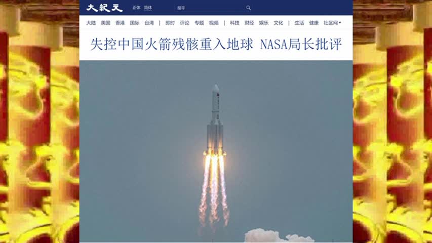 失控中国火箭残骸重入地球 NASA局长批评 2022.07.31