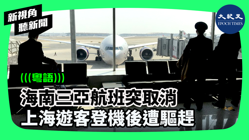 新視角聽新聞】8月7日中共調整了國際客運航班的所謂「熔斷」措施，縮短了載有感染COVID-19乘客的入境航班的停飛時間，但8月6日海南三亞航班突取消，上海遊客坐上飛機被趕下來。
