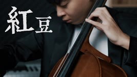 《紅豆》 - Faye Wong 王菲 大提琴版本 Cello cover『cover by YoYo Cello』【經典華語系列】