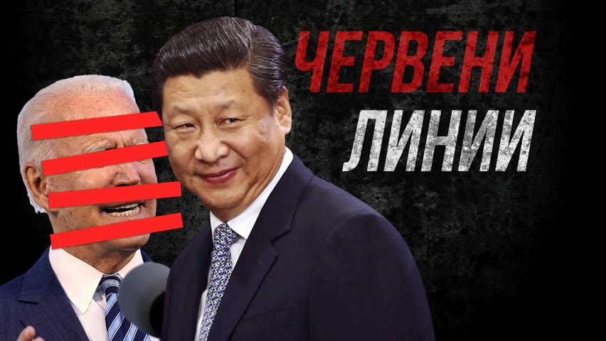 Китай начерта червени линии пред САЩ | Каква ще е политиката на Байдън спрямо Китай