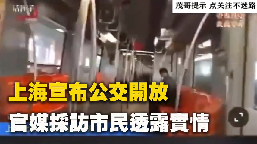 上海宣布公交開放 官媒採訪市民透露實情
