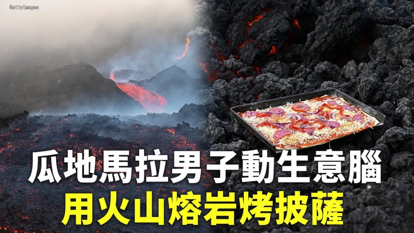 瓜地馬拉男子動生意腦  用火山熔岩烤披薩 - 國際新聞 - 新唐人亞太電視台