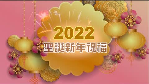 2022 新年聖誕賀歲祝福 -學者政要篇