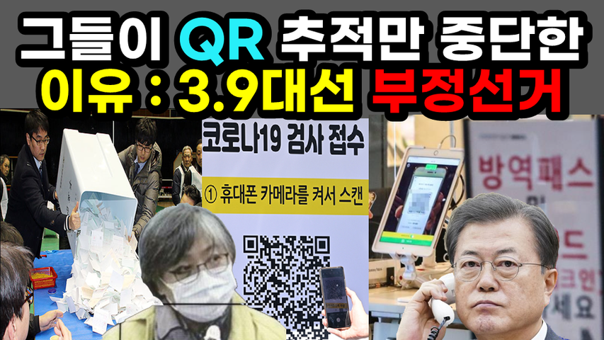 [#376] 그들이 QR 추적만 중단한 이유 : 3.9대선 부정선거