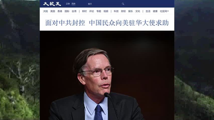 面对中共封控 中国民众向美驻华大使求助 2022.11.29
