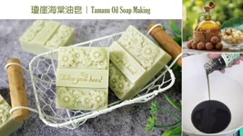 瓊崖海棠油手工皂 - Organic Tamanu oil soap making, cold process, mica spread technique - 手工皂