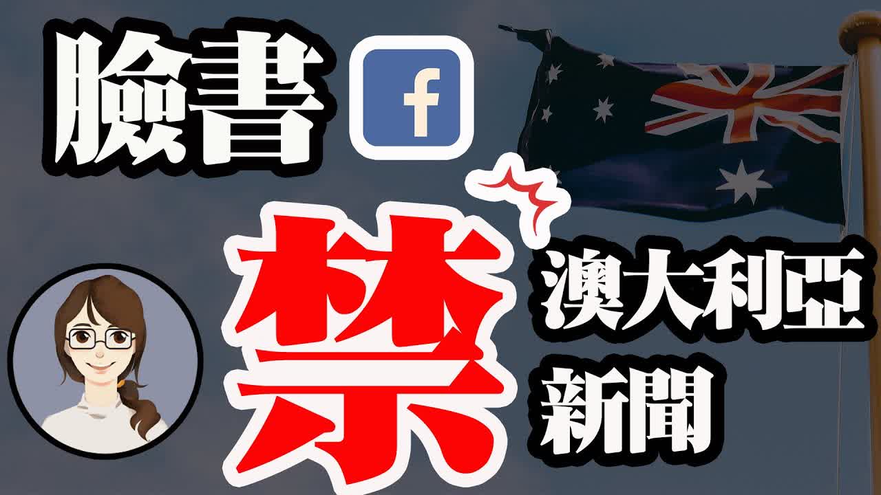 解讀臉書禁🇦🇺澳大利亞新聞事件的來龍去脈【新聞回顧】