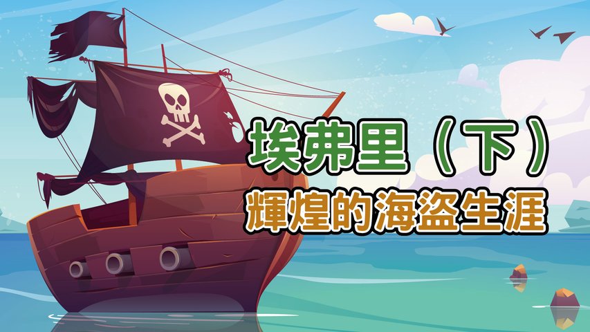EP85 【歷史雜談】大航海時代的海盜濫觴：埃弗里（下）：輝煌的海盜生涯。