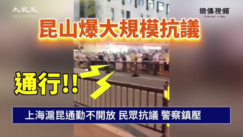 【焦點】上海昆山通勤不開放 民眾抗議💥大批警察鎮壓  | 台灣大紀元時報