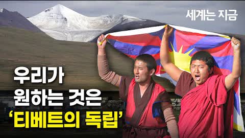 우리가 원하는 것은 '티베트의 독립'