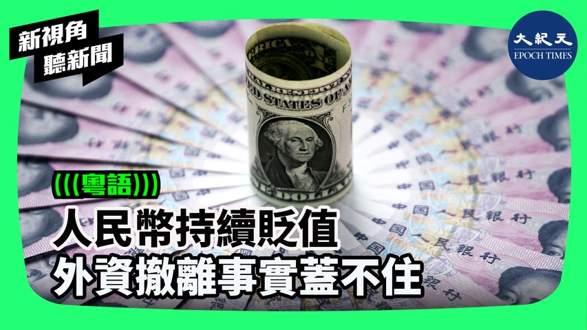 【#新視角聽新聞】中共近期會議承認要穩住外資面臨諸多挑戰，而中共商務部聲稱1～4月外資同比增幅高達20.5%，但與此同時，人民幣匯率卻仍在快速下跌，中國外匯儲備持續減少。 | #香港大紀元新唐人聯合新聞頻道  #香港大紀元新聞頻道   #新視角聽新聞