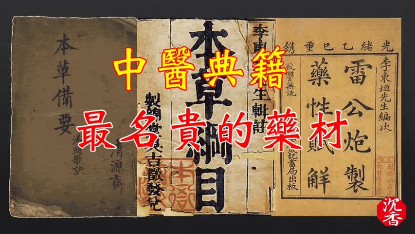 陳興夏教授―中醫典籍中最名貴的藥材《沉香》