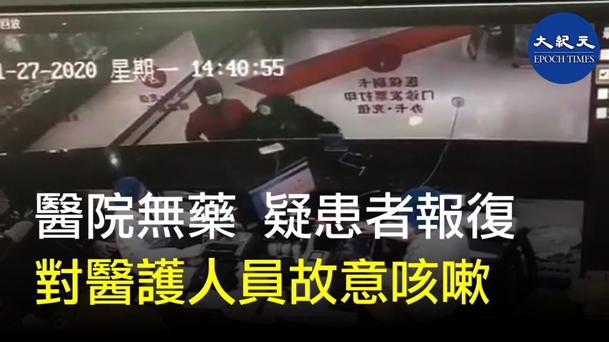 (字幕)  大陸一家醫院，有連續四天高燒39度的病人，到醫院拿藥，由於醫院沒有藥，病人下樓退款時摘下口罩對著醫護人員故意咳嗽。_ #香港大紀元新唐人聯合新聞頻道