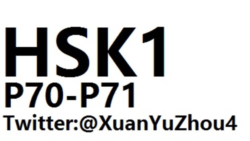 HSK1 P70-P71 汉语水平考试第一级教材第七十页、第七十一页讲解