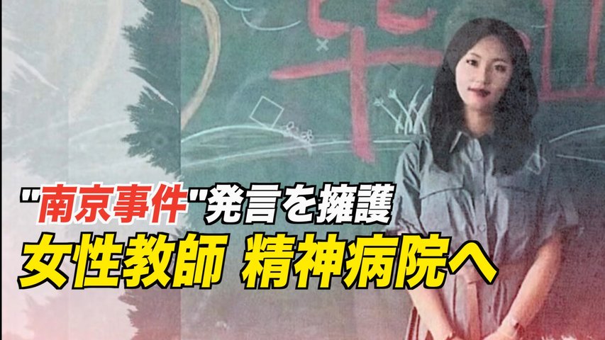 「南京事件」発言を擁護 女性教師 精神病院へ