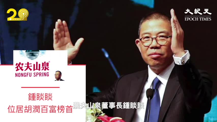 (字幕）中共政府對商業巨頭的整肅行動重塑了中國富豪排名。| #香港大紀元新唐人聯合新聞頻道