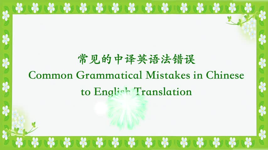 《Common Mistakes in Chinese to English Translation》|《常見的中譯英語法錯誤》