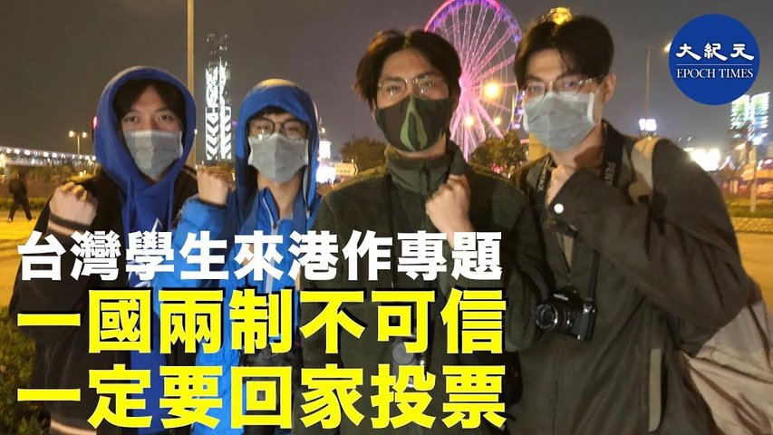 12月12日台灣學生來香港做專題，感受不同以往的緊張氣氛，直呼「一國兩制不可信」「大家一定要回家投票」_ #香港大紀元新唐人聯合新聞頻道