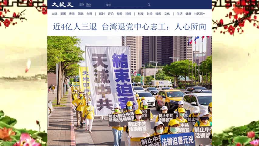 近4亿人三退 台湾退党中心志工：人心所向 2022.07.31
