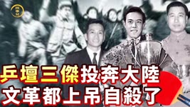 乒壇三傑：傅其芳、姜永寧、容國團投奔大陸 文革都上吊自殺了