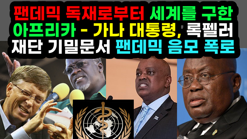 [#555 원본] 팬데믹 독재로부터 세계를 구한 아프리카 - 가나 대통령, 록펠러재단 기밀문서 팬데믹 음모 폭로