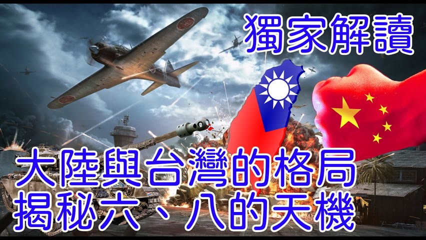 全網獨家解讀中國大陸與臺灣的格局，揭秘六（陸）八（捌）的天機，揭秘中共為何武力威脅臺灣！