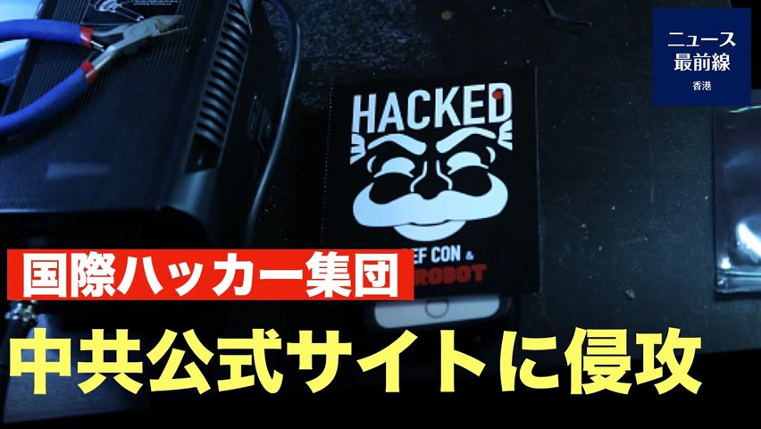 国際ハッカー集団・アノニマス（Anonymous）は、中共公式サイトをハッキングし、台湾国旗と蔡英文総統の写真、習近平の風刺写真をアップ！