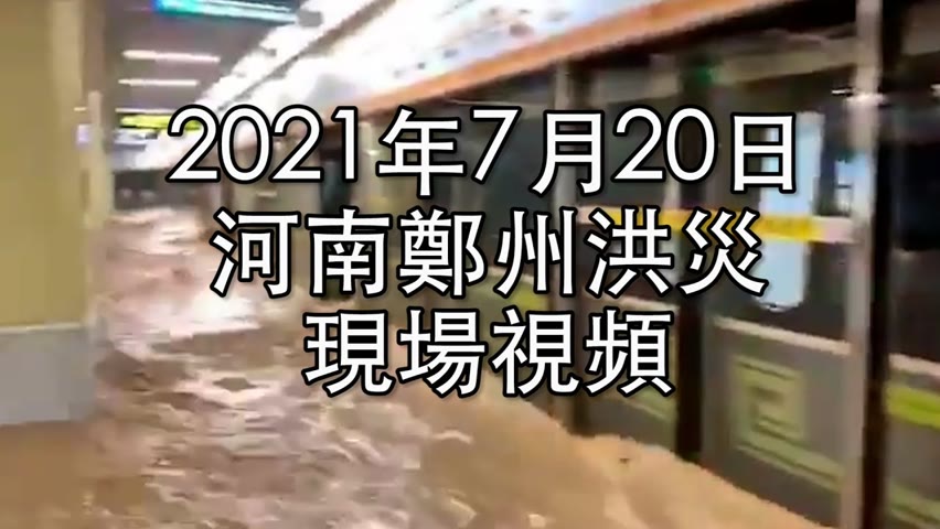 7月20日河南鄭州水災真實現場影片集錦｜薇羽看世間