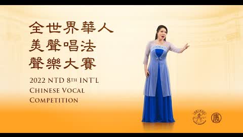 2022 NTD 8th International Chinese Vocal Competition