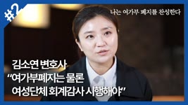 [전문가 논단] “나는 여가부 폐지를 주장한다②” 김소연 변호사 “여가부폐지는 물론 여성단체 회계감사 시행해야”