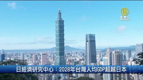 日經濟研究中心：2028年台灣人均GDP超越日本｜財經100秒