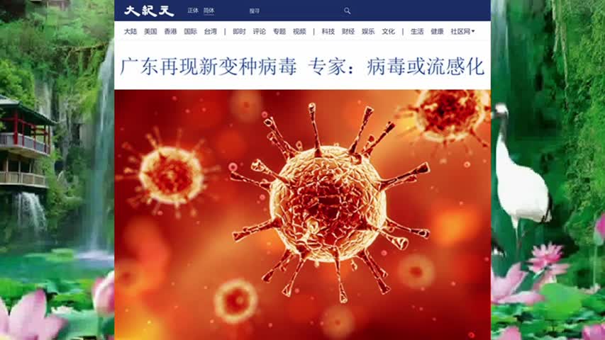 广东再现新变种病毒 专家：病毒或流感化 2021.03.16