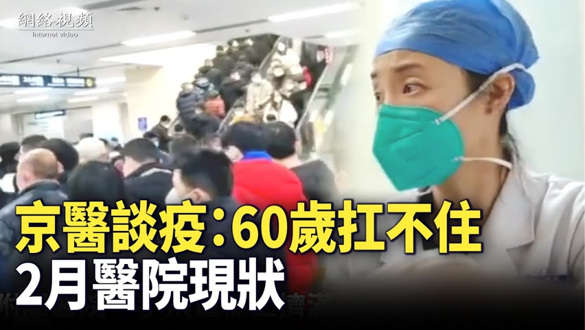 【 #網絡視頻 】北京醫生談疫情：現在60歲的人都扛不住了；2月份各地醫院現狀。| #大紀元新聞網