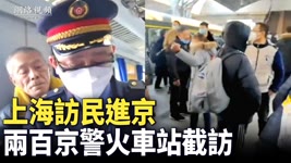 【 #網絡視頻 】2月5日上海百名訪民進京上訪，在天津站火車上遭查身份證。6日，火車抵京，200京警截訪移交駐京辦。| #大紀元新聞網