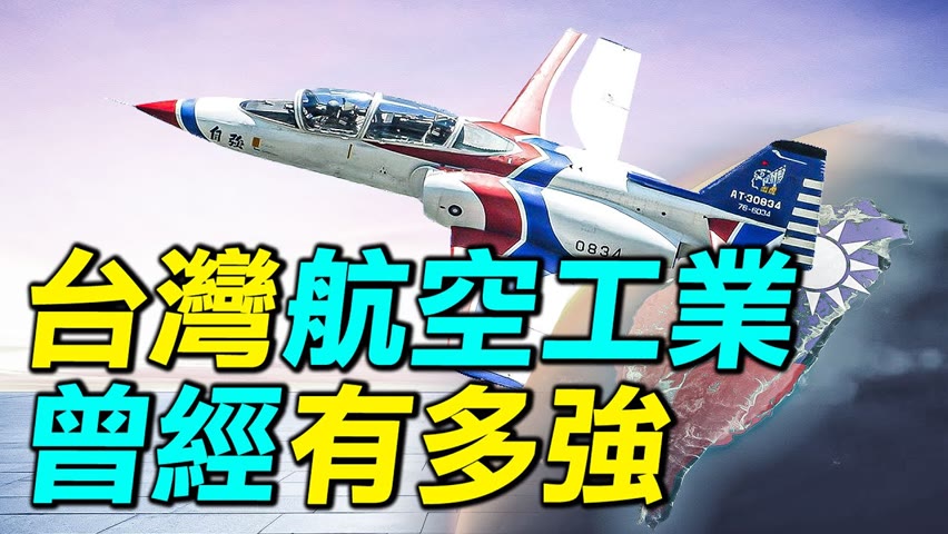 台灣航空工業曾經有多強？研發經國號戰機，成績冠絕亞洲。台灣國造飛機之路（上）｜ #探索時分