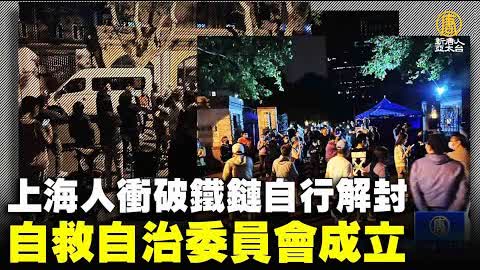 上海人衝破鐵鏈自行解封 自救自治委員會成立｜時代潮流｜20220525