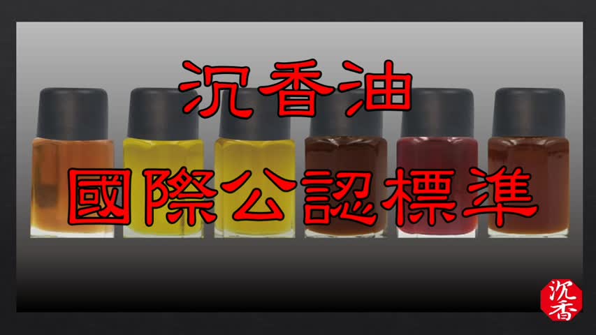 陳興夏教授―沉香油的國際公認標準