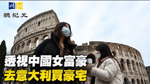顏丹：透視中國女富豪去意大利買豪宅【 #聽紀元 】| #大紀元新聞網