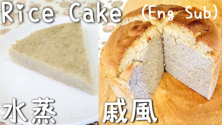 米蛋糕做法【香蕉蛋糕版】Rice Cake Recipe (Banana-Flavored)